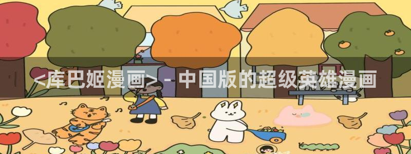 韩漫未删减免费漫画：<库巴姬漫画> - 中国版的超级英雄漫画