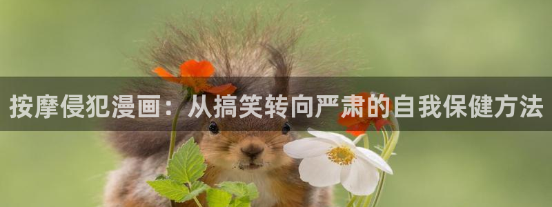 韩漫免费在线阅读观看：按摩侵犯漫画：从搞笑转向严肃的自我保健方法