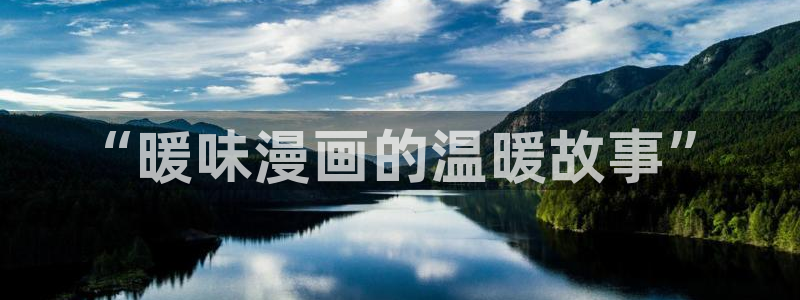 羞羞韩漫在线网站：“暖味漫画的温暖故事”