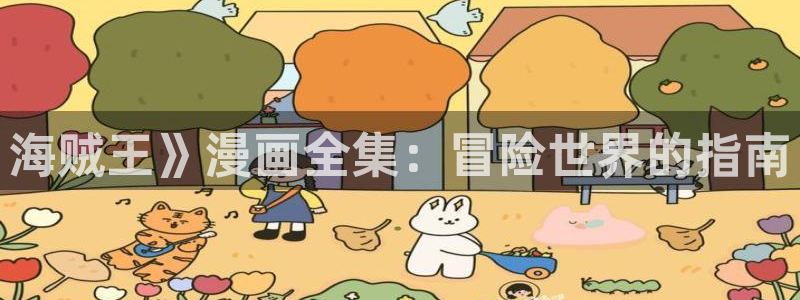 韩漫窥视者漫画：海贼王》漫画全集：冒险世界的指南