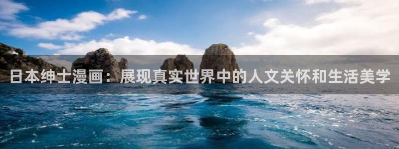 物种起源韩漫在线观看：日本绅士漫画：展现真实世界中的人文关怀和生活美学