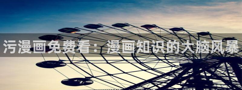 韩漫漫画动漫：污漫画免费看：漫画知识的大脑风暴